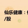 仙乐健康：仙乐转债转股价格调整至42.12元/股