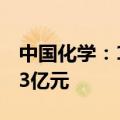 中国化学：1—5月签订合同金额合计1674.43亿元