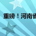 重磅！河南省直公积金拟增加顺位抵押模式