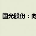 国光股份：向全资子公司划转2327万元资产