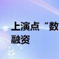 上演点“数”成金 银行业试水数据资产质押融资