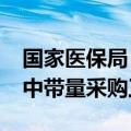 国家医保局：2024年将继续大力推进医药集中带量采购工作