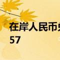 在岸人民币兑美元6月14日16:30收盘报7.2557