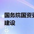 国务院国资委启动第三批中央企业创新联合体建设