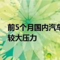 前5个月国内汽车产销增速放缓 中汽协：行业总体运行面临较大压力