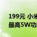 199元 小米首款室外摄像机太阳能板发布：最高5W功率