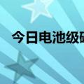 今日电池级碳酸锂价格较上次下降1000元