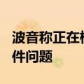 波音称正在检查未交付的787梦想飞机的紧固件问题