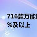 716款万能险发布5月份结算利率 近八成达3%及以上