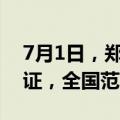 7月1日，郑州、安阳车主可申领电子版行车证，全国范围有效