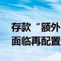 存款“额外”利息退场 保险资管万亿元资产面临再配置