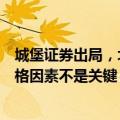 城堡证券出局，北京国资或将入主瑞信证券？知情人士：价格因素不是关键