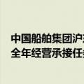 中国船舶集团沪东中华新签4艘大型箱船合同 提前超额完成全年经营承接任务