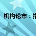 机构论市：指数探底回升 大金融集体上攻！