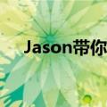 Jason带你逛郑州：“郑”是这个味儿！