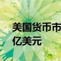 美国货币市场资产规模达到创纪录的6.12万亿美元