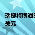 瑞穗将博通的目标价从1625美元上调至1900美元