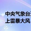 中央气象台五预警齐发 北方多地将有10级以上雷暴大风