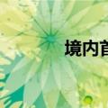 境内首批沙特阿拉伯ETF获批