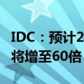 IDC：预计2028年中国下一代AI PC年出货量将增至60倍