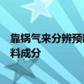 靠锅气来分辨预制菜已经没用了：锅气香精配料表未标明辅料成分