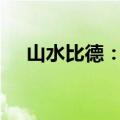 山水比德：公司监事拟减持不超过0.2%