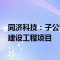 同济科技：子公司中标7.14亿元新江湾城G1-02A地块学校建设工程项目