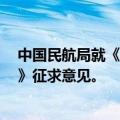 中国民航局就《民用垂直起降场地技术要求（征求意见稿）》征求意见。