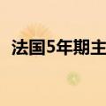 法国5年期主权信用违约互换升至36个基点