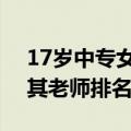 17岁中专女生闯进全球数学竞赛12强背后：其老师排名第125