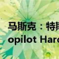 马斯克：特斯拉计划在大约18个月内推出Autopilot Hardware 5.0