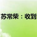 苏常柴：收到江苏银行1099.80万元现金分红