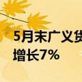 5月末广义货币(M2)余额301.85万亿元 同比增长7%