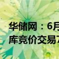 华储网：6月15日中央储备进口冻猪肉轮换出库竞价交易7754吨