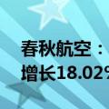 春秋航空：5月总载运人次达233.14万 同比增长18.02%