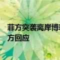 菲方突袭离岸博彩园区抓获包括中国公民在内大批嫌犯，中方回应