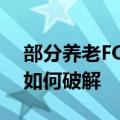 部分养老FOF“扛不住了” “长不大”怪圈如何破解