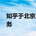 知乎于北京成立科技新公司 含多项AI相关业务