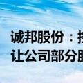 诚邦股份：控股股东、实际控制人终止协议转让公司部分股份