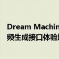 Dream Machine API功能介绍及免费使用指南 LumaAI视频生成接口体验地址入口