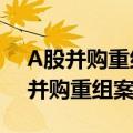 A股并购重组市场活力提升 前五月累计披露并购重组案例848单