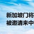 新加坡门将摊位食品被中国人买空 直播称将被邀请来中国