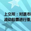 上交所：对退市同达等退市整理股票、松炀资源等严重异常波动股票进行重点监控