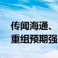 传闻海通、国君两大头部券商合并 券商并购重组预期强