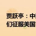 贾跃亭：中国汽车应从内卷变外展 FF帮助你们征服美国市场