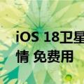 iOS 18卫星通信实测：可双向收发文字、表情 免费用