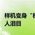 样机变身“树洞”！苹果店样机备忘录留言令人泪目