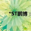 *ST鹏博：再次延期回复上交所问询函