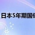 日本5年期国债收益率下跌2个基点至0.525%