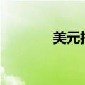 美元指数DXY日内涨超0.5%